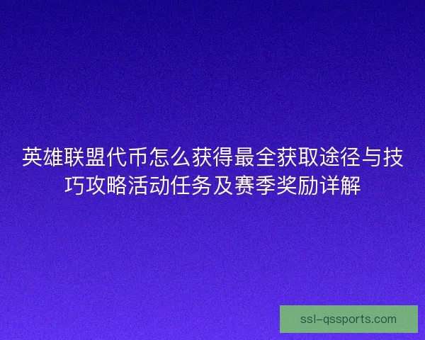 英雄联盟代币怎么获得最全获取途径与技巧攻略活动任务及赛季奖励详解