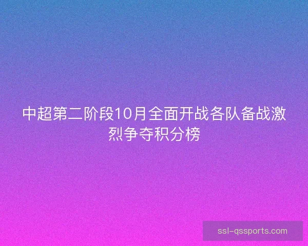 中超第二阶段10月全面开战各队备战激烈争夺积分榜 中超第二阶段10月全面开战各队备战激烈争夺积分榜