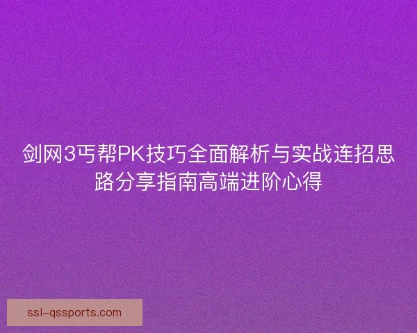剑网3丐帮PK技巧全面解析与实战连招思路分享指南高端进阶心得 剑网3丐帮PK技巧全面解析与实战连招思路分享指南高端进阶心得