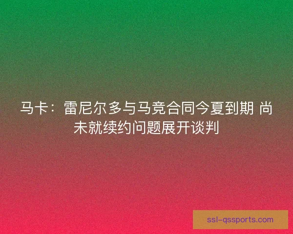 马卡：雷尼尔多与马竞合同今夏到期 尚未就续约问题展开谈判